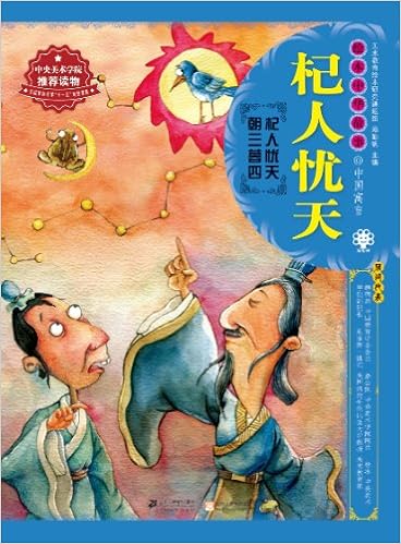 《绘本中华故事61中国寓言:杞人忧天》 【摘要 书评 试读】图书
