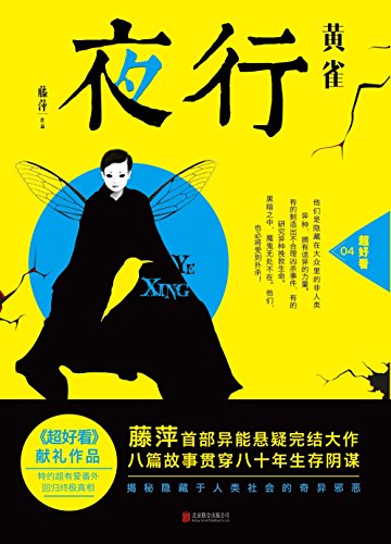 "夜行·黄雀 (超好看)",作者:[藤萍]