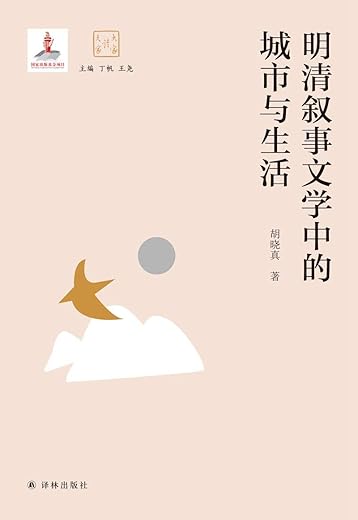 明清叙事文学中的城市与生活