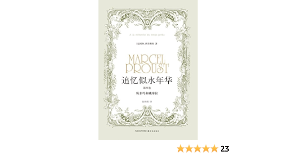 追忆似水年华 第四卷 所多玛和蛾摩拉 法国 马塞尔 普鲁斯特 徐和瑾书评简介电子书下载kindle电子书