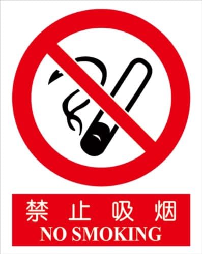 金诚力得 "禁止吸烟"标志牌