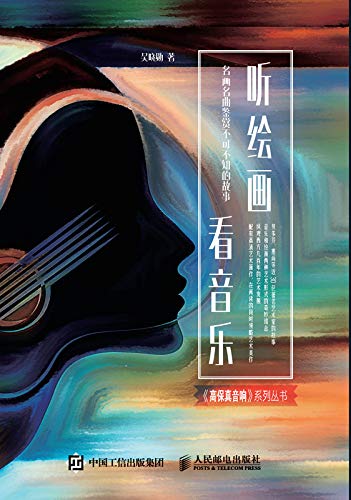"听绘画 看音乐——名画名曲鉴赏不可不知的故事",作者:[吴晓勋]