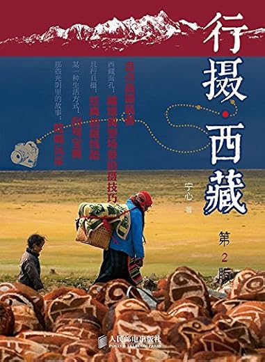 行摄西藏 行摄西藏