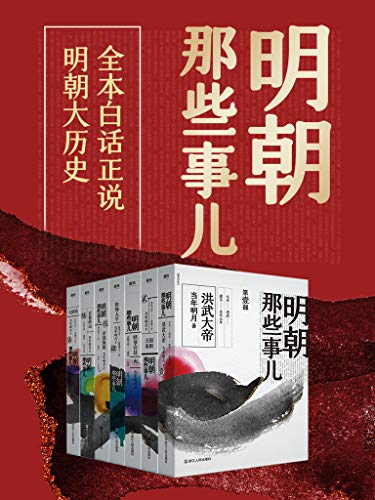 "明朝那些事儿全集(2020版)【持续畅销3000万册,全民历史读物,趣得