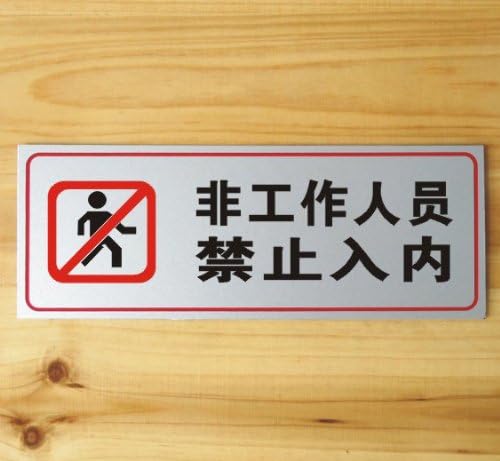 瑞艺雅 非工作人员 禁止入内标语牌 铭牌 标贴 : 亚马逊中国: 办公