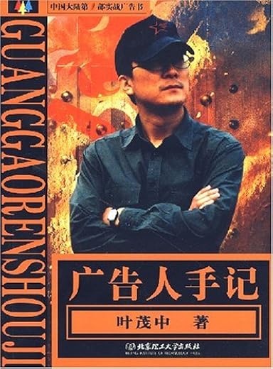 《广告人手记》叶茂中.文字版电子书[EPUB]