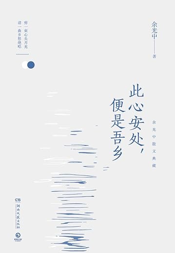 此心安处，便是吾乡：余光中散文典藏