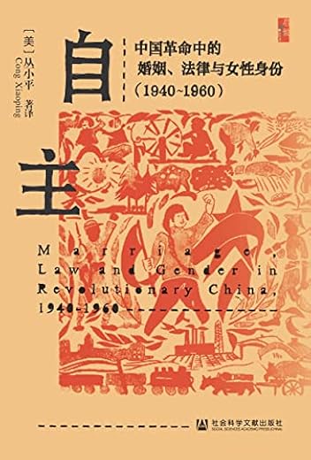 自主：中国革命中的婚姻、法律与女性身份（1940～1960）