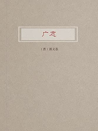 《广志》 郭义恭 书评 简介 电子书下载 kindle电子书