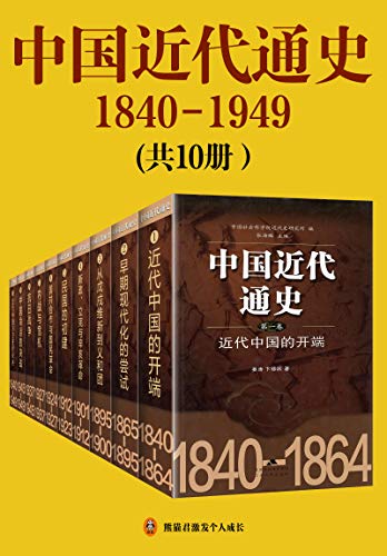 中国近代通史（套装共10本）