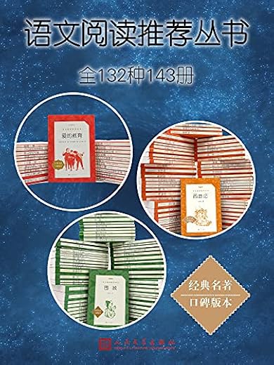 语文阅读推荐丛书·全132种143册 语文阅读推荐丛书·全132种143册