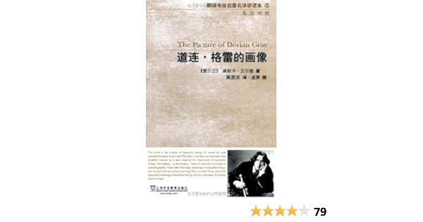 道连 格雷的画像 英汉对照 奥斯卡 王尔德 Oscar Wilde 黄源深书评简介电子书下载kindle电子书