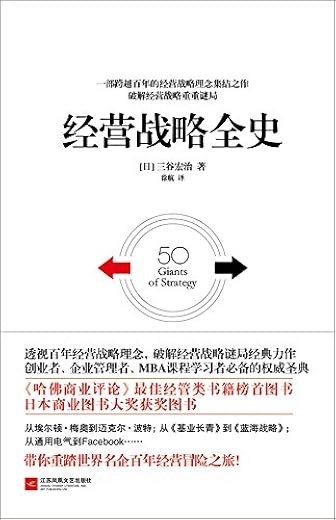 经营战略全史