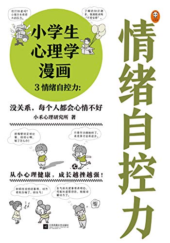 "小学生心理学漫画3:情绪自控力(没关系,每个人都会心情不好 从小心理