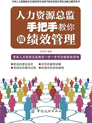 《人力资源总监手把手教你做绩效管理》扫描版[PDF]