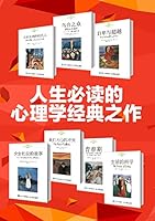 人生必读的心理学经典之作（套装共7册）