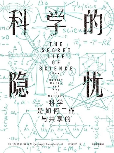 科学的隐忧：科学是如何工作与共享的