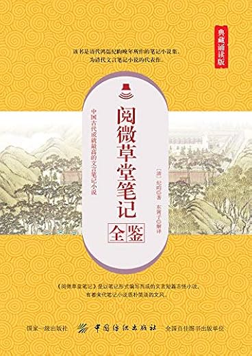 《阅微草堂笔记全鉴》[清]纪昀【文字版_PDF电子书_下载】