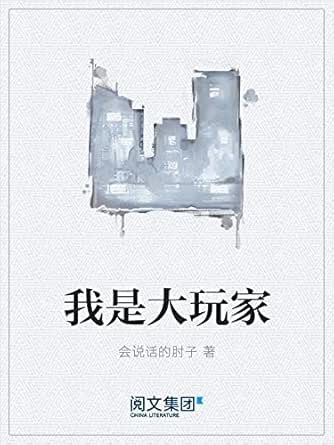 我是大玩家(阅文白金大神作家作品)