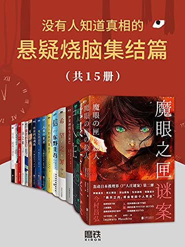 没有人知道真相的悬疑烧脑集结篇(共15册) 没有人知道真相的悬疑烧脑集结篇(共15册)