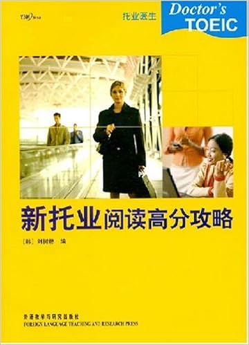 新托业阅读高分攻略 韩 刘树燃 亚马逊中国 图书