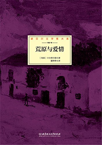 "荒原与爱情 (诺贝尔文学奖大系)",作者:[(瑞典)卡尔费尔德著, 董铮铮