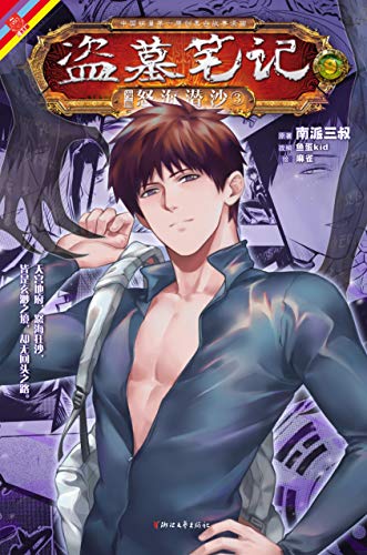 盗墓笔记漫画9 漫工厂丛书 经典探险系列 Ebook 南派三叔 鱼蛋 麻雀 麻雀 鱼蛋 亚马逊中国 Kindle商店