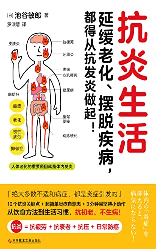 抗炎生活 抗炎 抗疲劳 抗衰老 抗压 日常防癌 延缓老化 摆脱疾病 都得从抗发炎做起 池谷敏郎书评简介电子书下载