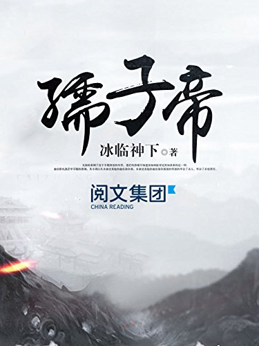 孺子帝第2卷 Kindle商店 亚马逊中国