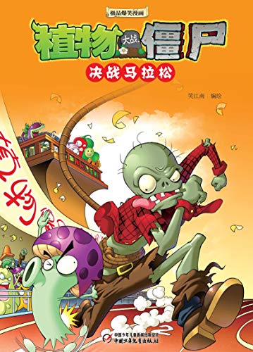 "植物大战僵尸极品爆笑漫画·决战马拉松",作者:[笑江南]