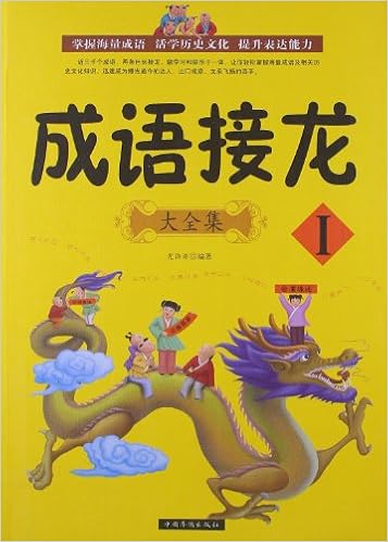 成语接龙大全集1 : 亚马逊中国: 图书