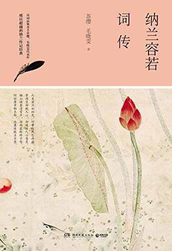 纳兰容若词传 诗词品鉴圣手苏缨 毛晓雯代表作 一位几乎拥有世间一切的惆怅男子 一段三百年来倾倒无数后人的传奇 博集唯美文学系列 苏缨 毛晓雯书评简介电子书下载