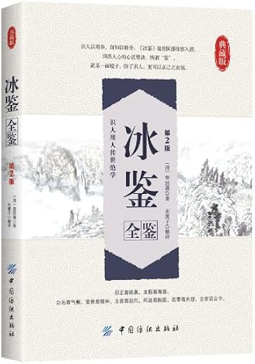 《冰鉴全鉴（第2版）》