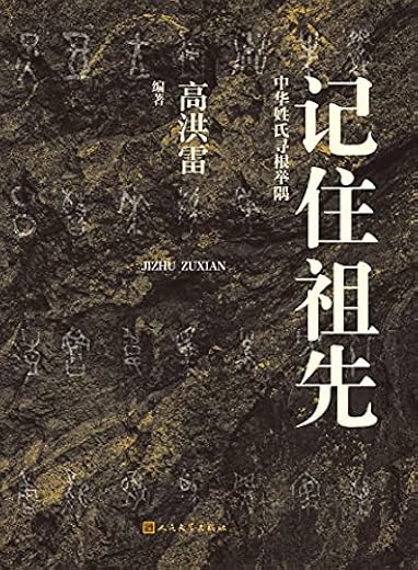 记住祖先·中华姓氏寻根举隅 记住祖先·中华姓氏寻根举隅