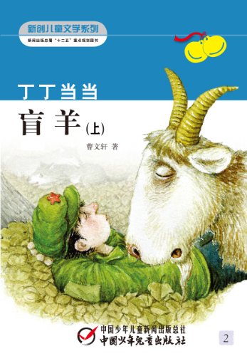 "丁丁当当·盲羊(上)(曹文轩小说,电子版首度发行) (青少文学电子书)"