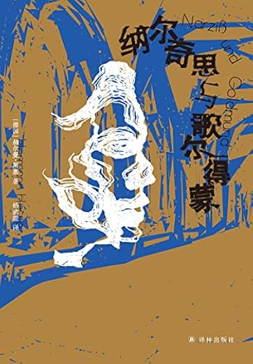 纳尔奇思与歌尔得蒙 （黑塞精选集）