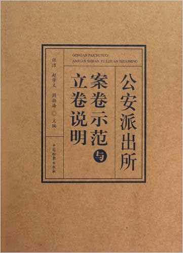 公安派出所案卷示范与立卷说明 [平装]