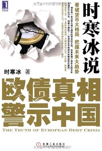 《时寒冰说：欧债真相警示中国》时寒冰.扫描版[PDF]