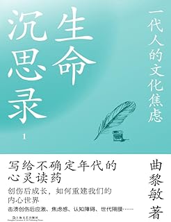生命沉思录1:一代人的文化焦虑