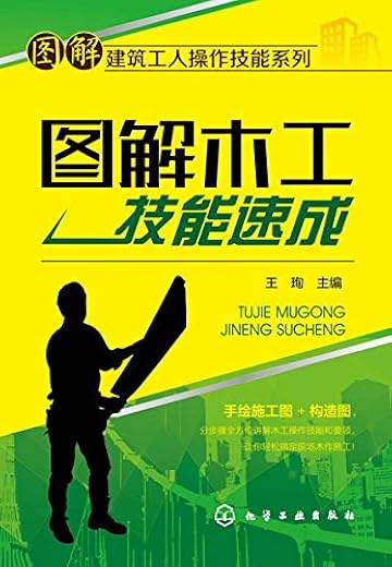 《图解木工技能速成》王珣【文字版_PDF电子书_下载】 《图解木工技能速成》王珣【文字版_PDF电子书_下载】