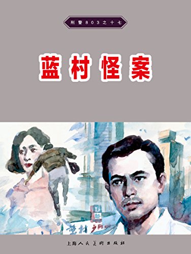 "刑警803·蓝村怪案 (连环画 17)",作者:[瞿新华, 殷恩光, 林桂深