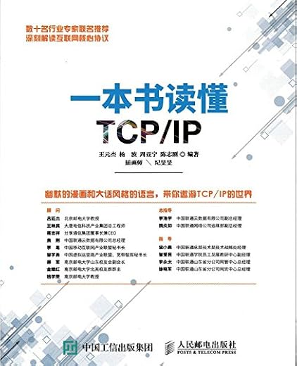 《一本书读懂TCP/IP》(王元杰 杨波 周亚宁 陈志刚)【文字版_PDF电子书_下载】