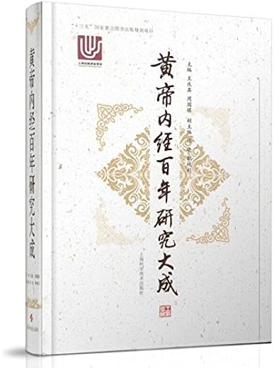 《黄帝内经百年研究大成》_王庆其_扫描版[PDF]