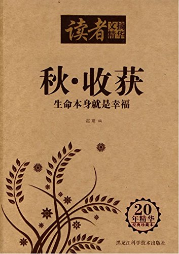 秋收获:生命本身就是幸福(20年精华经典珍藏本) (中国文化知识读本)