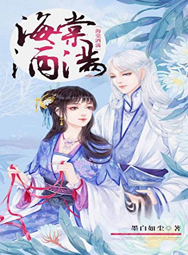 "海棠酒满",作者:[墨白如尘]