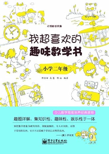 引领数学风暴我超喜欢的趣味数学书：小学2年级