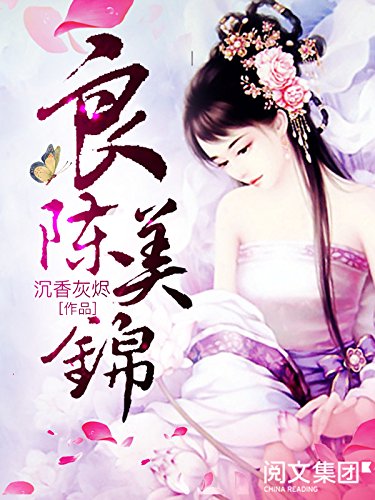 "良陈美锦第1卷至第6卷大结局(全集)",作者:[沉香灰烬]