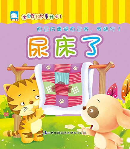 "宝宝成长故事绘本:尿床了 (《宝宝成长故事绘本》)",作者:[宝宝成长