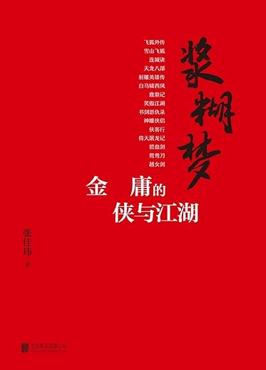 浆糊梦 ： 金庸的侠与江湖