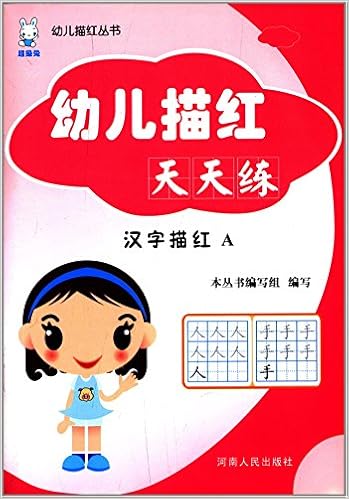 幼儿描红丛书·幼儿描红天天练:汉字描红a(封面随机)
